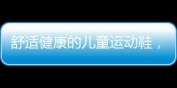 舒适健康的儿童运动鞋
，给到孩子不一样的运动体验
