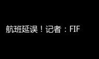 航班延误！记者	
：FIFA确认阿隆索新闻发布会	、皇马球员采访取消