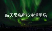 航天员高科技生活用品