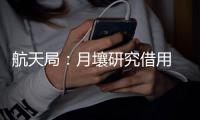 航天局	：月壤研究借用 限期一年