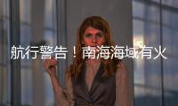 航行警告！南海海域有火箭残骸坠落