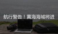 航行警告�！黄海海域将进行火箭发射