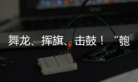 舞龙	、挥旗、击鼓
！“匏安杯”开赛，啦啦队花式为足球小将加油