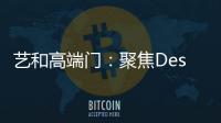 艺和高端门	：聚焦Design week 新创意 新视觉