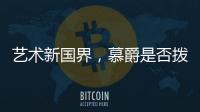 艺术新国界，慕爵是否拨动了你的心弦
