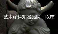 艺术涂料知名品牌：以市场需求变化为导向确保产品特性