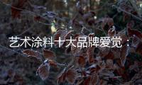 艺术涂料十大品牌爱觉

：触目之处，皆是生活色彩美学