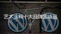 艺术涂料十大品牌围绕品牌推广开展促销活动