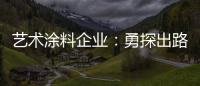 艺术涂料企业：勇探出路 寻找自己的蓝海