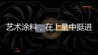 艺术涂料
，在上量中挺进百亿新时代