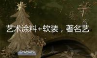 艺术涂料+软装，著名艺术涂料品牌卡百利一直行走在前列