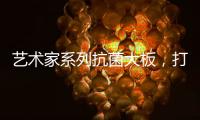 艺术家系列抗菌大板�，打造时尚潮流的居室空间