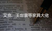 艾克、王世襄等家具大佬眼中的的古典家具