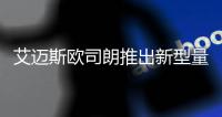 艾迈斯欧司朗推出新型量子点LED	，重新定义高端照明