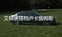 艾顿谈搭档卢卡詹姆斯	：意义重大 他们会让我重回巅峰状态