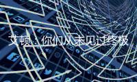艾顿：你们从未见过终极版本的我 因我之前没处在赢球的环境里