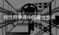 良性竞争是中国管业发展的根本