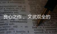 良心之作	， 文武双全的华帝魔尔鸳鸯灶