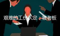 艰难的工伤认定：被老板性侵后	，她患上了PTSD