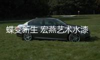 蝶变新生 宏燕艺术水漆第三季度营销团队内训大会圆满成功