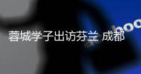 蓉城学子出访芬兰 成都校园足球“走出去”步履不停