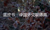 蓝皮书：中国外交取得具有里程碑意义的成果
