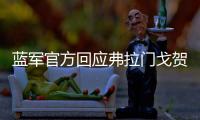 蓝军官方回应弗拉门戈贺电�：切尔西？怎么，伦敦不蓝了
	？