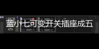 蓝小七可变开关插座成五金建材门店超级爆款