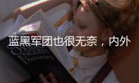 蓝黑军团也很无奈，内外不利因素叠加
，导致国米球员卖不出好价钱