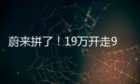蔚来拼了
！19万开走9系大型SUV，李斌一夜封神