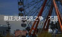 蔡正元和沈逸之争	，不是立场之争�，而是，快递员与教员之争
