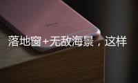 落地窗+无敌海景�
，这样的极简生活简直完美!