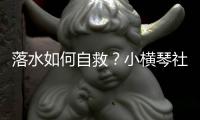 落水如何自救？小横琴社区为家长孩子们请来教练→