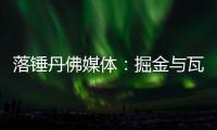 落锤丹佛媒体：掘金与瓦兰达成留队共识 合同第2年将转为保障
