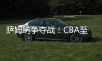 萨姆纳争夺战！CBA至少10队寻求交易
，辽粤浙疆京沪全部在列