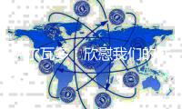 萨尔瓦多：欣慰我们的球员始终坚信能够改变结果，祝贺他们