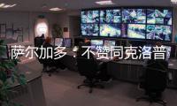 萨尔加多�：不赞同克洛普对世俱杯的批评 世俱杯半决赛看好皇马