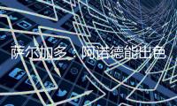萨尔加多：阿诺德能出色胜任边翼卫�，贝林厄姆新赛季将更靠近禁区