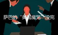 萨巴的“美国魔咒”没完了�
？赛后	：有一种想死的感觉...