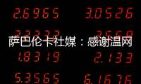 萨巴伦卡社媒	：感谢温网给我带来的两周特别时光
，期待明年再见