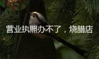 营业执照办不了，烧腊店能退租吗？香洲法院“出招”巧解租赁纠纷
