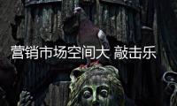 营销市场空间大 敲击乐器企业一个注重细分