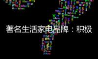 著名生活家电品牌
：积极顺应需求 建立服务体系