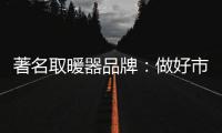 著名取暖器品牌�：做好市场调查 制定发展战略