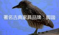 著名古典家具品牌	：脚踏实地 求真务实的做好产品