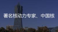 著名核动力专家	、中国核潜艇首任总设计师彭士禄被追授时代楷模称号