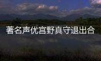 著名声优宫野真守退出合作35年的事务所 加入研音