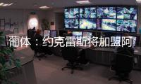 葡体
：约克雷斯将加盟阿森纳，葡体有意西乙最佳射手苏亚雷斯
