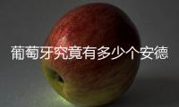 葡萄牙究竟有多少个安德烈？多少个席尔瓦
？