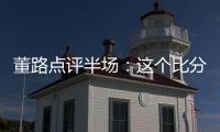 董路点评半场：这个比分和表现，日本队比我们更难受